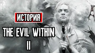 Пересказ сюжета | The Evil Within 2