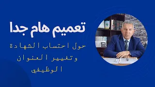 تعميم هام جدا حول احتساب الشهادة وتغيير العنوان الوظيفي