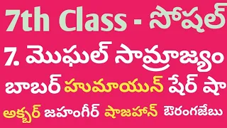 మొఘల్ సామ్రాజ్యం | 7th Class Social | 7th lesson - పార్ట్ 1