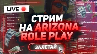 Открытие ARIZONA RP YAVA #25 - МОЙ НОВЫЙ СЕРВЕР! ДОЛГИЙ СТРИМ