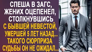 Спеша в ЗАГС, жених оцепенел, увидев бывшую невесту... Такого сюрприза судьбы он не ожидал...