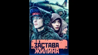 "Застава жилина"- актеры сейчас(2020).