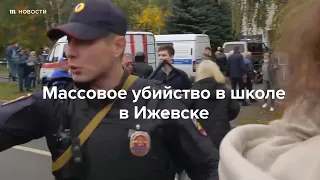 Массовое убийство в школе в Ижевске