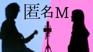 ピノキオピー - 匿名M feat. 初音ミク・ARuFa / Anonymous M (ASOBI同盟 cover.)