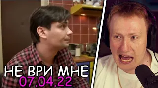 🔥РЕАКЦИЯ DK: НЕ ВРИ МНЕ. ЭФИР ОТ 07.04.15🔥 #10