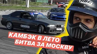 ЖИЗНЬ ДО ПАНДЕМИИ. БИТВА ЗА МОСКВУ. ЛЕГАЛЬНЫЕ ДРИФТ ДВИЖЕНИЯ?