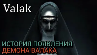 Демон Валак. Полная история Валака