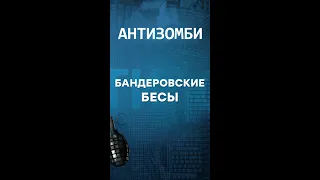 Ядерную бомбу Украине! —ТОП упоротых цитат от Антизомби на ICTV #shorts