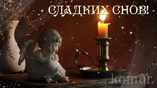 ДОБРОЙ НОЧИ! СЛАДКИХ СНОВ! Музыкальная открытка   komur