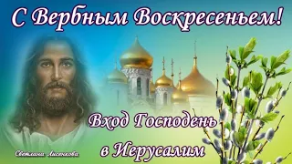 Вербное Воскресенье 17 апреля! Вход Господень в Иерусалим!