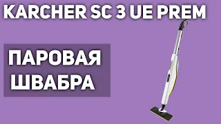 Паровая швабра KARCHER SC 3 Upright EasyFix Premium