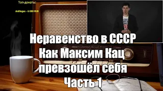 Ежи Сармат смотрит: Неравенство в СССР. Как Максим Кац превзошёл себя I Вестник Бури I Часть 1