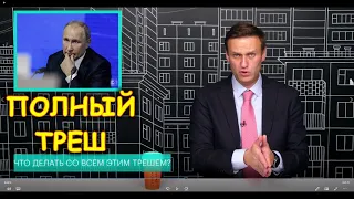 Полный треш! Обнуление сроков Путина, обвал рубля и продажная Терешкова | Алексей Навальный