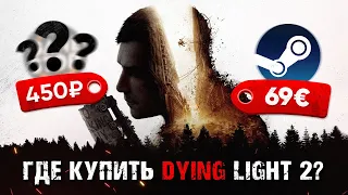 ГДЕ КУПИТЬ DYING LIGHT 2