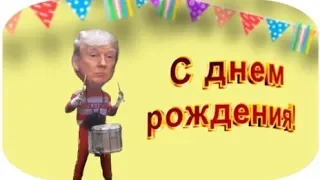 Трамп поздравляет с днём рождения!