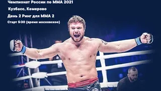 Чемпионат России по ММА 2021 - полуфиналы (ринг для ММА 2)