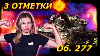 ОБЪЕКТ 277 путь к трем звёздам  СЕРИЯ 10