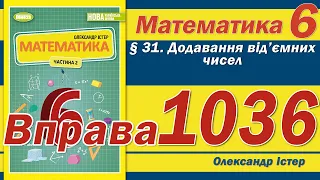 Істер Вправа 1036. Математика 6 клас