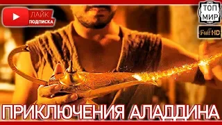 Приключения Аладдина — Русский трейлер 2019 → Такого ты не видел 🔥 HD - 4К 🔥