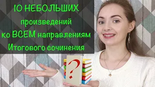 10 НЕБОЛЬШИХ произведений для АРГУМЕНТАЦИИ в Итоговом сочинении