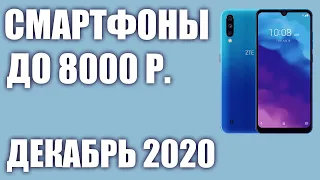 ТОП—8. Лучшие смартфоны до 8000 рублей. Декабрь 2020 года. Рейтинг!