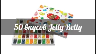 50 вкусов Jelly Belly