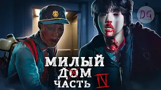 [ТРЕШ ОБЗОР] сериала МИЛЫЙ ДОМ (часть 4, Почему люди становятся монстрами?)