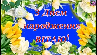 💐СУПЕР ПРИВІТАННЯ З ДНЕМ НАРОДЖЕННЯ ДЛЯ ЧАРІВНОЇ ЖІНКИ 🎁🎉🎈