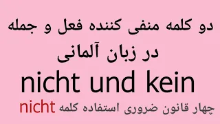 کلمه منفی کننده nicht و kein در زبان آلمانی| گرامر زبان آلمانی | آموزش زبان آلمانی |