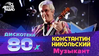 Константин Никольский - Музыкант (LIVE @ Дискотека 80-х 2012)