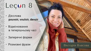 Французька для виживання | Урок 8 |Відмінювання дієслів pouvoir, vouloir, devoir в теперішньому часі