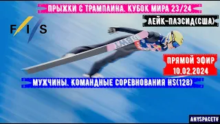 Прыжки с трамплина. Кубок Мира 23/24. Командные Прыжки. Мужчины. Лейк-Плэсид. (HS128) 10.02.2024