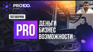 Обзор Универсальной платформы Pro100game. Бизнес под ключ. Заработок. Пассивный доход.