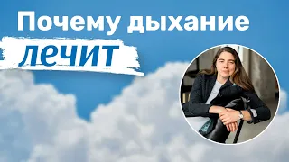 Почему дыхание лечит