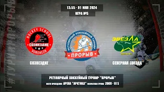 Созвездие - Северная звезда, 01 мая 2024. Юноши 2009 год рождения. Турнир Прорыв