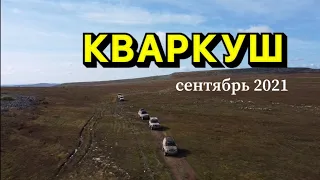 Кваркуш. Сентябрь 2021