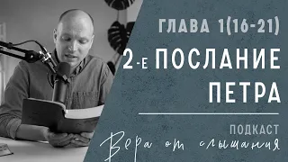 Дар убеждения или проповедь в Духе? Что за утренняя звезда в сердце? Разбор 2 Послания Петра 1 глава