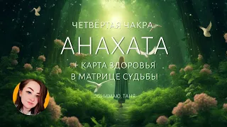 АНАХАТА четвертая сердечная чакра расшифровка КАРТА ЗДОРОВЬЯ матрица судьбы