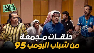 حلقات مجمعة من شباب البومب 95