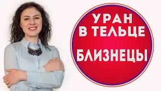 🔴 Уран в Тельце для Близнецов  ♊  Что изменится за 7 лет.