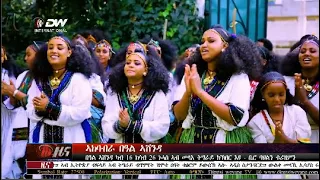 DW International ትግርኛ ዜና ሰዓት 12:30፣ 25 ሓምለ 2015 ዓ/ም Live Streaming