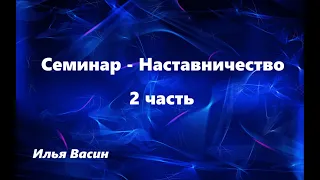 Семинар "Наставничество"- 2 часть. Илья васин. Церковь Иисуса Христа