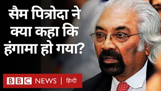 Sam Pitroda ने ऐसा क्या कह दिया जो छिड़ गया विवाद? (BBC Hindi)