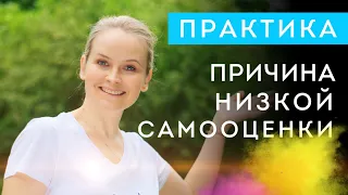 Практика - Причина низкой самооценки | Неуверенность