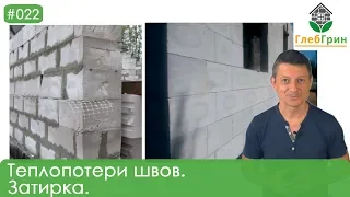 22) Теплопотери через швы кладки. Затирка швов кладки из газобетона.