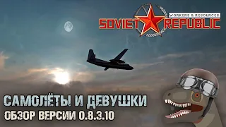 Workers & Resources: Soviet Republic | Самолёты и девушки
