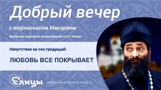 Любовь все покрывает. Иеромонах Макарий Маркиш