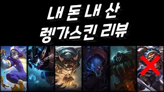 [ LOL ]  내돈내산 렝가스킨 리뷰