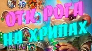 ОТК РАЗБОЙНИК НА ХРИПАХ (ДЕЗРАТЛ РОГА)! Hearthstone Натиск Драконов