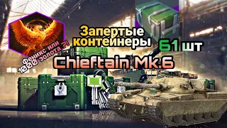 Запертые / с ключом контейнеры Chieftain Mk.6 WoT Blitz !